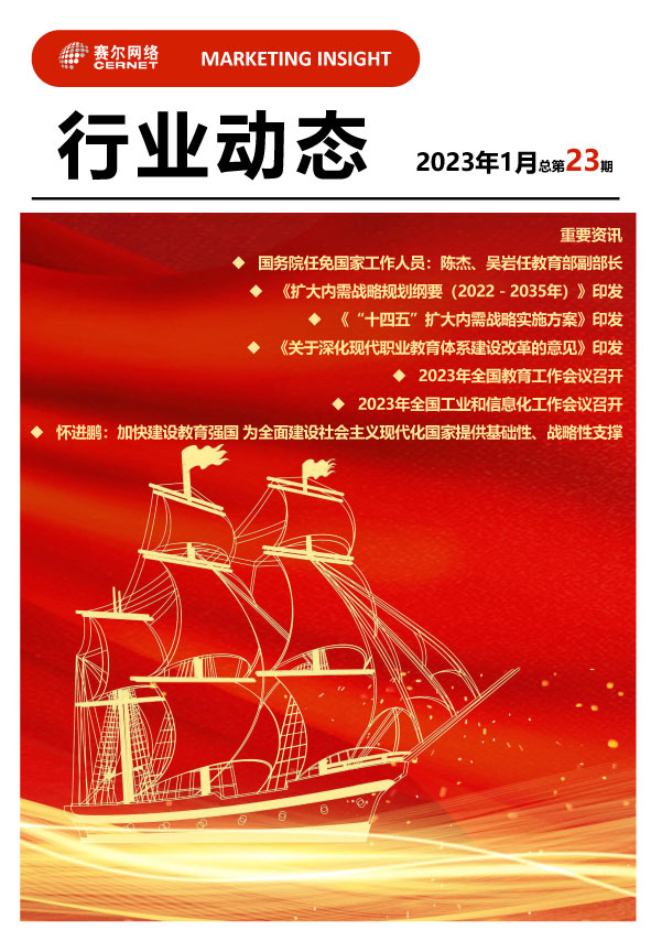 行業(yè)動(dòng)態(tài)-2023年1月（總第23